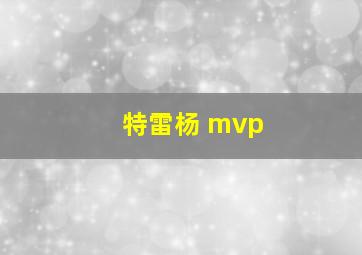 特雷杨 mvp